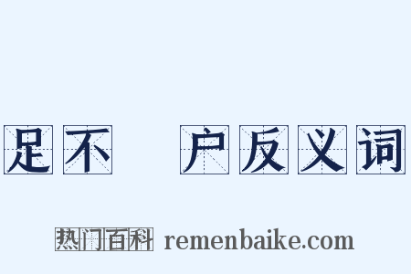 足不踰户反义词是什么意思的图片